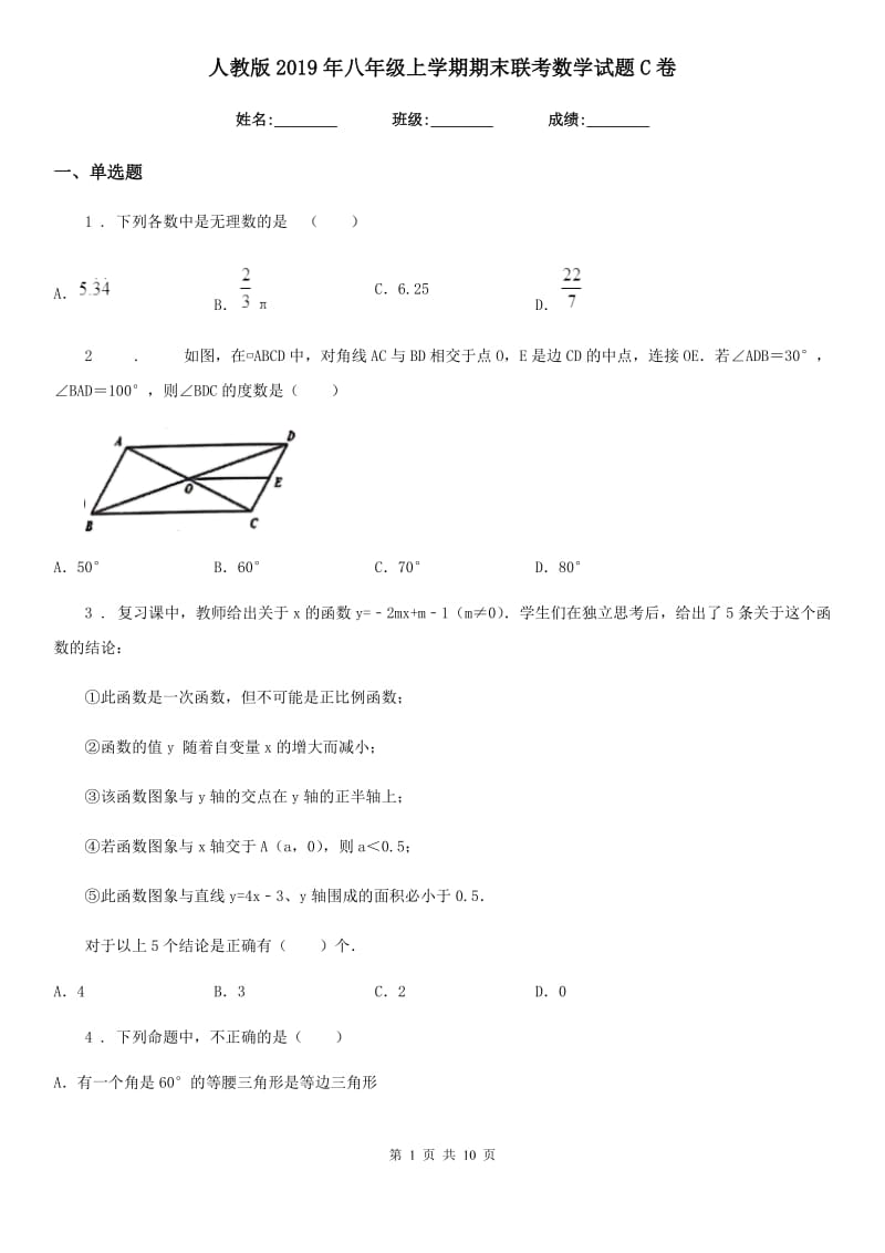 人教版2019年八年级上学期期末联考数学试题C卷_第1页