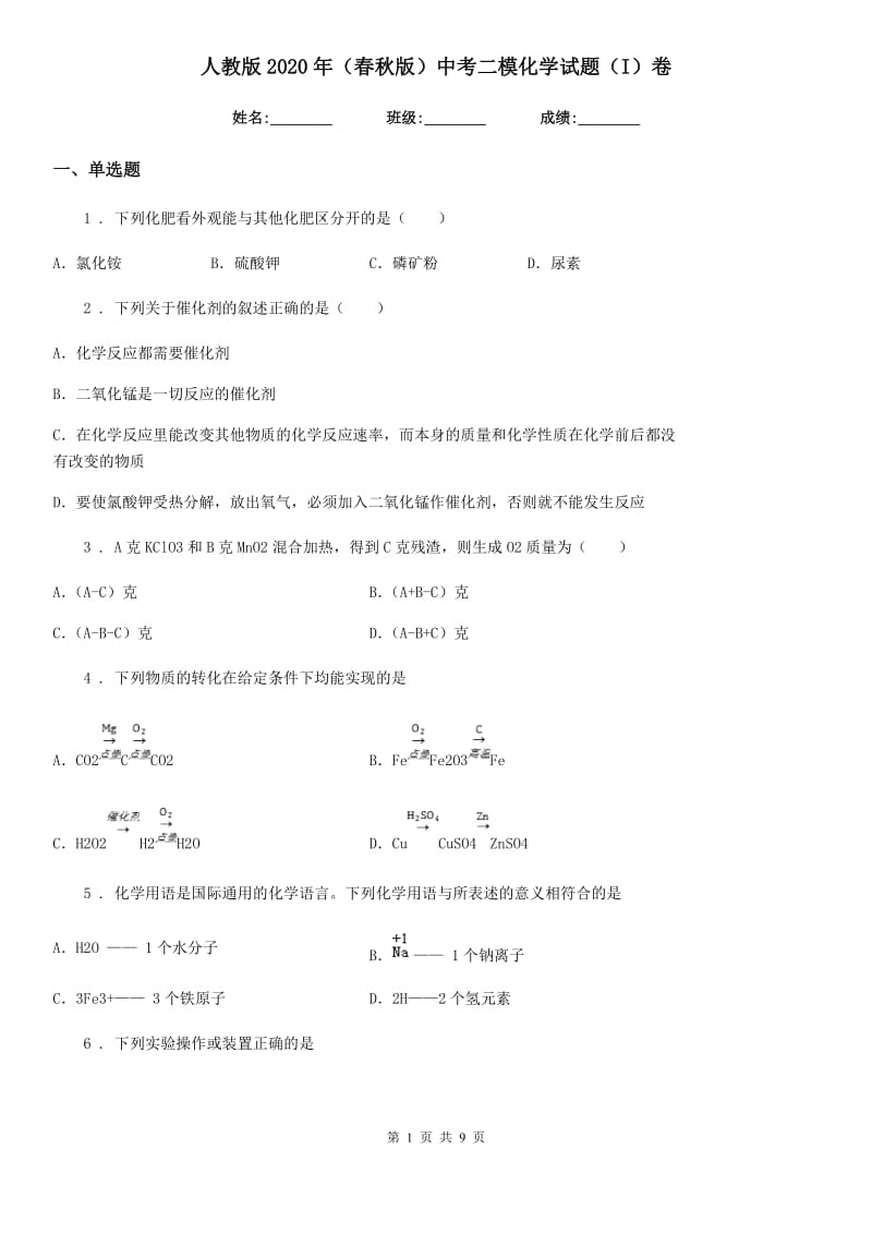 人教版2020年（春秋版）中考二模化学试题（I）卷（练习）_第1页