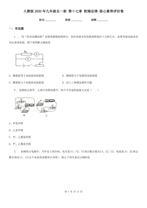 人教版2020年九年級(jí)物理全一冊(cè) 第十七章 歐姆定律 核心素養(yǎng)評(píng)價(jià)卷