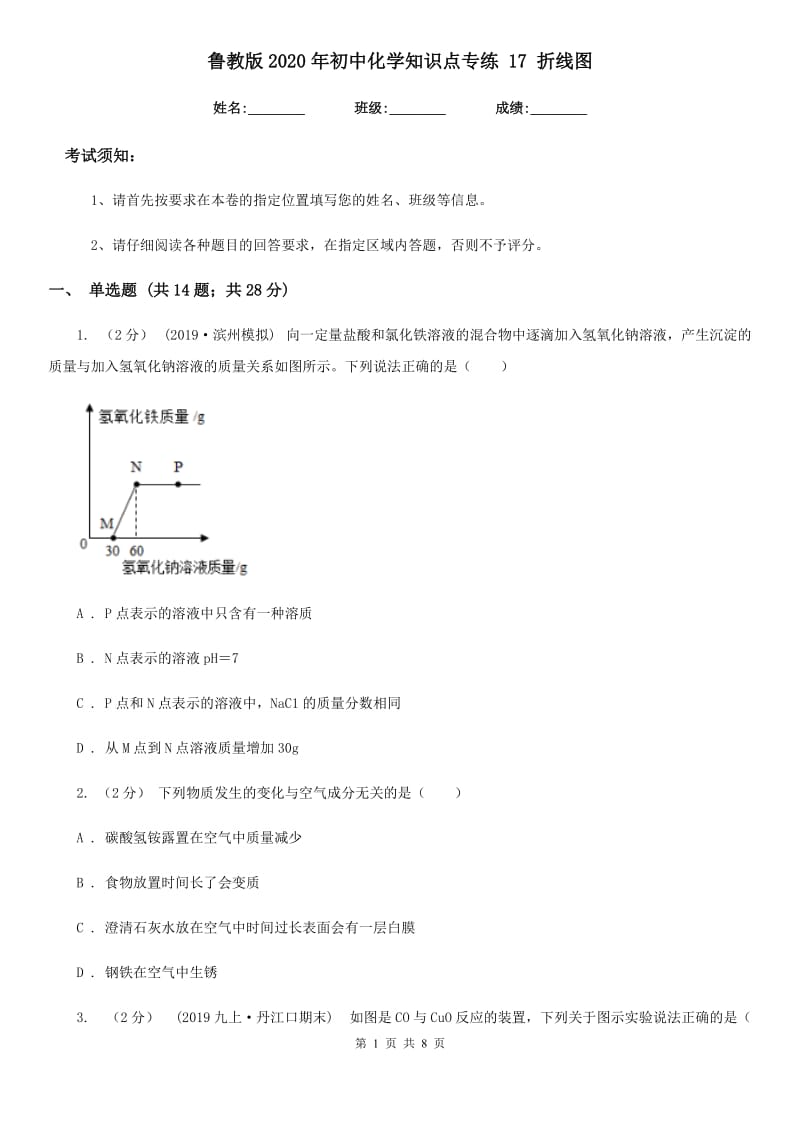 鲁教版2020年初中化学知识点专练 17 折线图_第1页