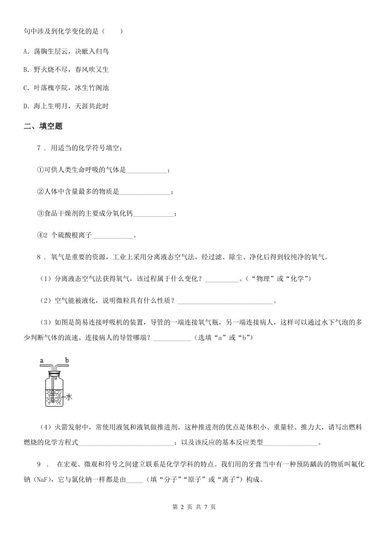 人教版九年级上学期期中化学试题(B卷)_第2页