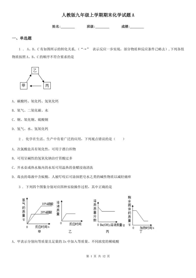 人教版九年级上学期期末化学试题A_第1页