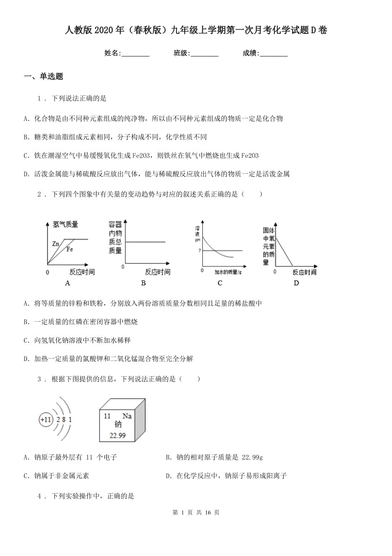 人教版2020年（春秋版）九年级上学期第一次月考化学试题D卷新编_第1页