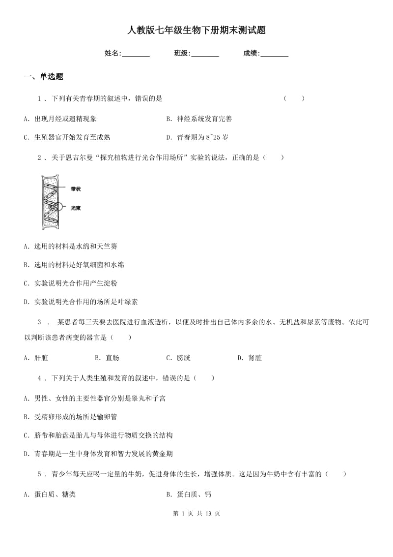 人教版七年级生物下册期末测试题_第1页