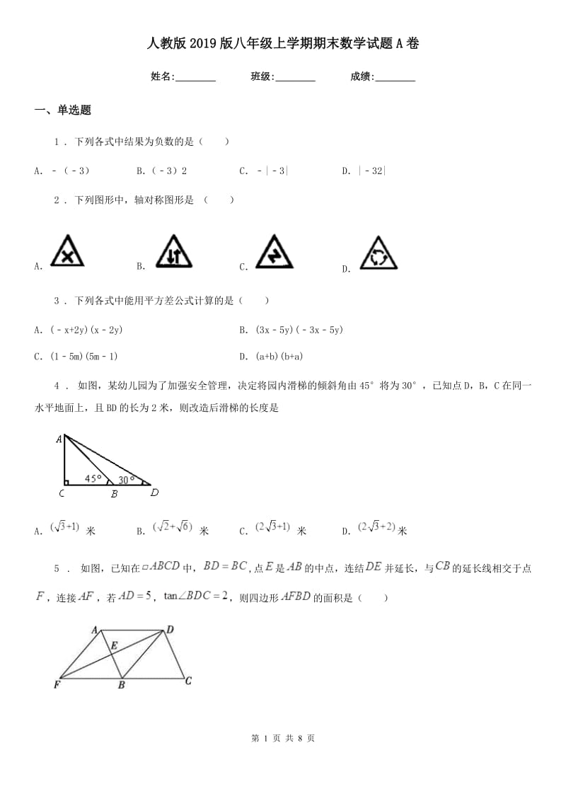 人教版2019版八年级上学期期末数学试题A卷（模拟）_第1页