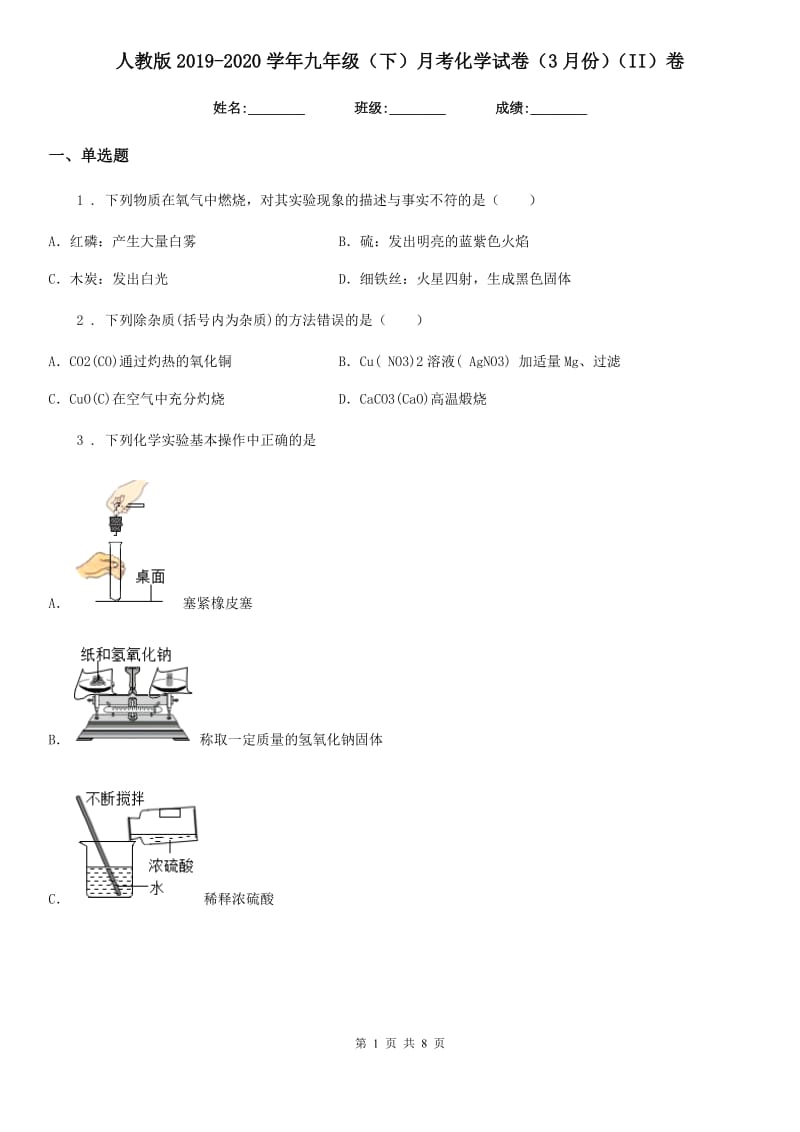 人教版2019-2020学年九年级（下）月考化学试卷（3月份）（II）卷_第1页