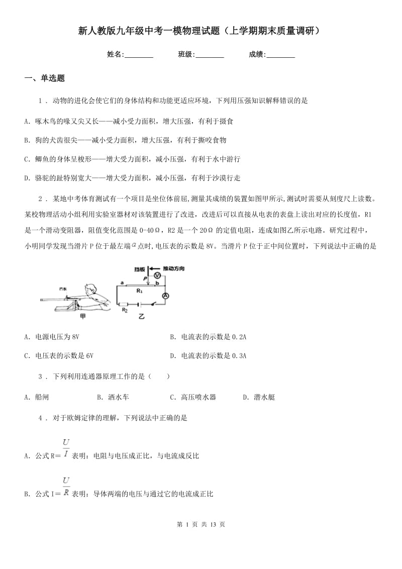 新人教版九年级中考一模物理试题（上学期期末质量调研）_第1页