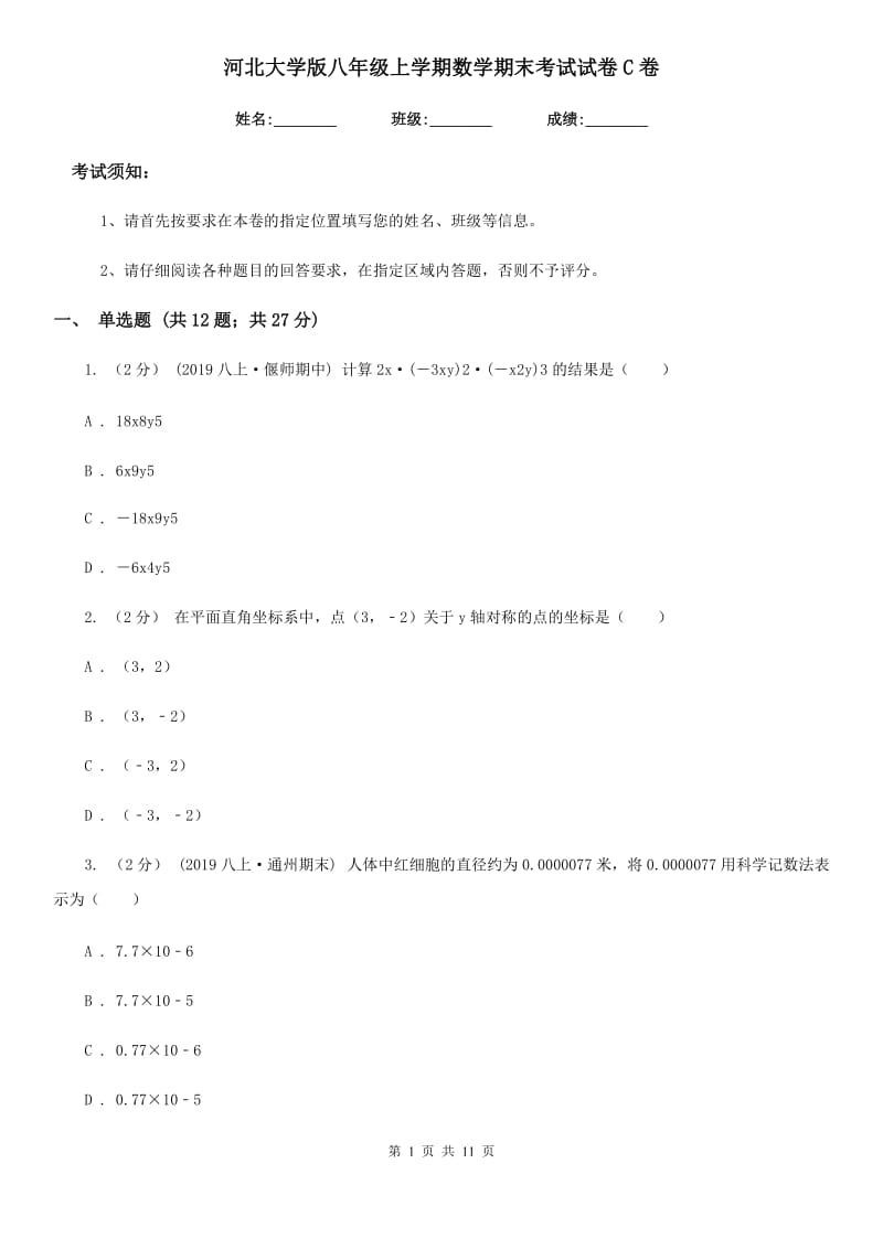 河北大学版八年级上学期数学期末考试试卷C卷(模拟)_第1页