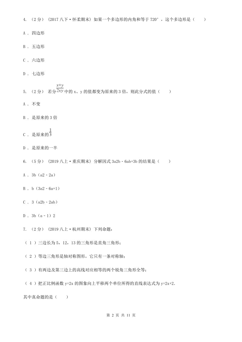 河北大学版八年级上学期数学期末考试试卷C卷(模拟)_第2页