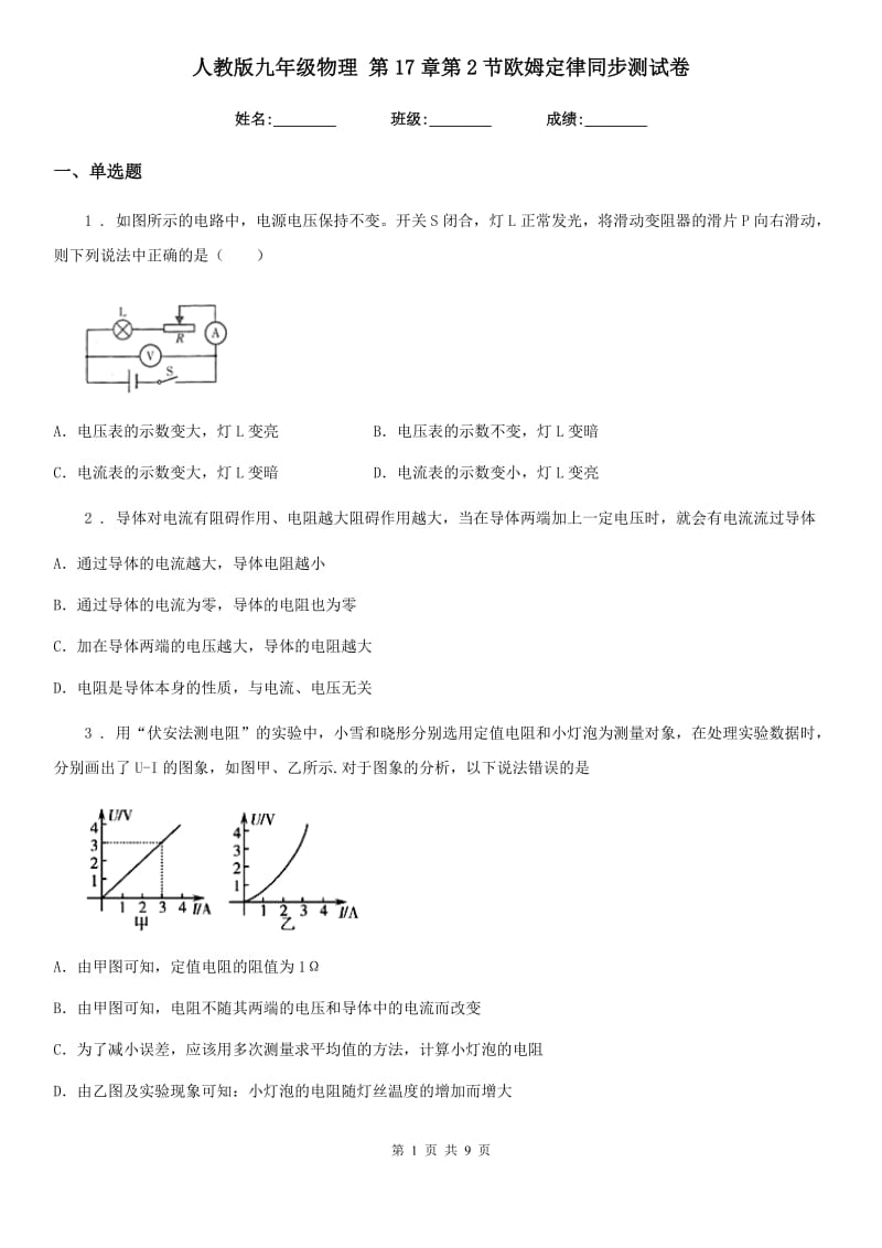 人教版九年级物理 第17章第2节欧姆定律同步测试卷_第1页