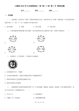 人教版2020年九年級物理全一冊 第二十章 第1節(jié) 物理試題