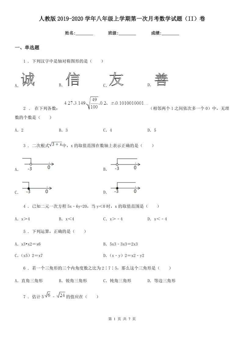 人教版2019-2020学年八年级上学期第一次月考数学试题（II）卷（练习）_第1页