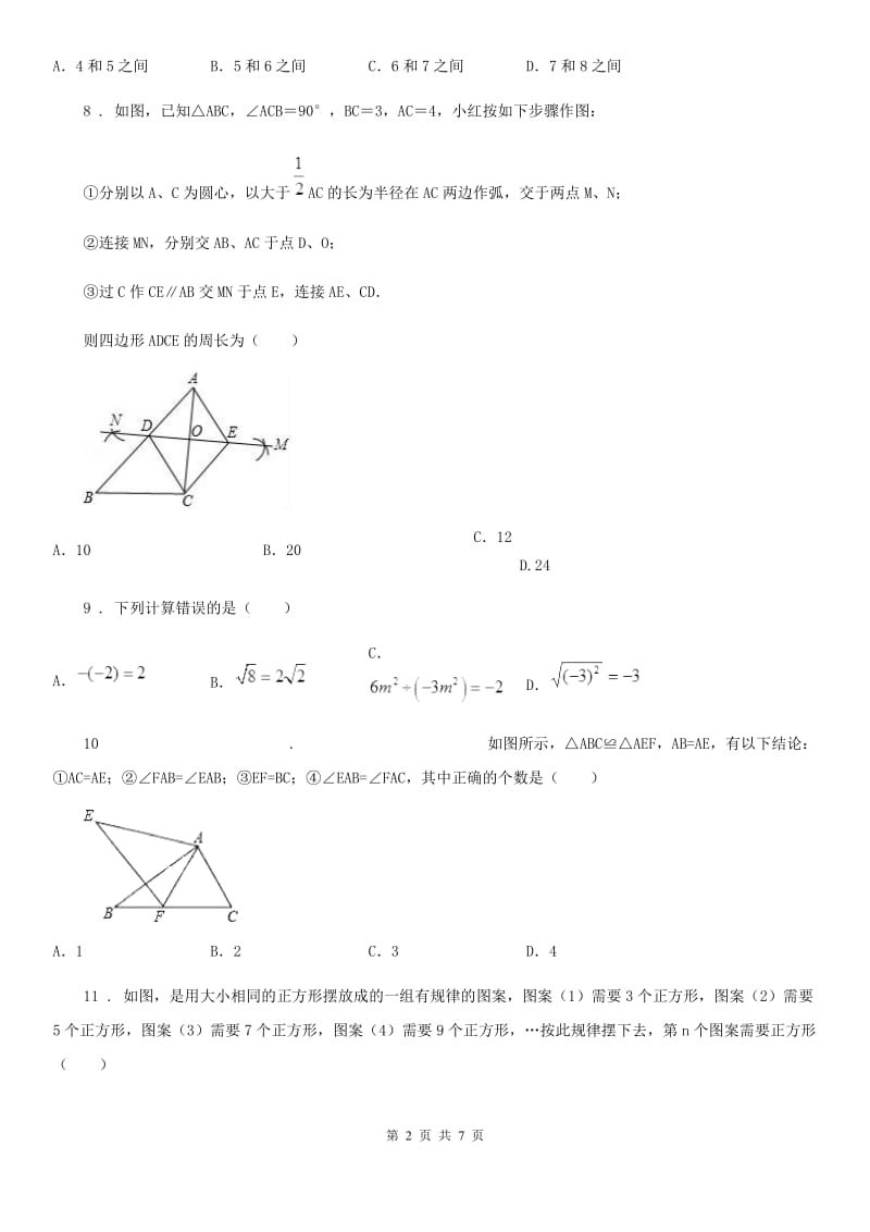 人教版2019-2020学年八年级上学期第一次月考数学试题（II）卷（练习）_第2页