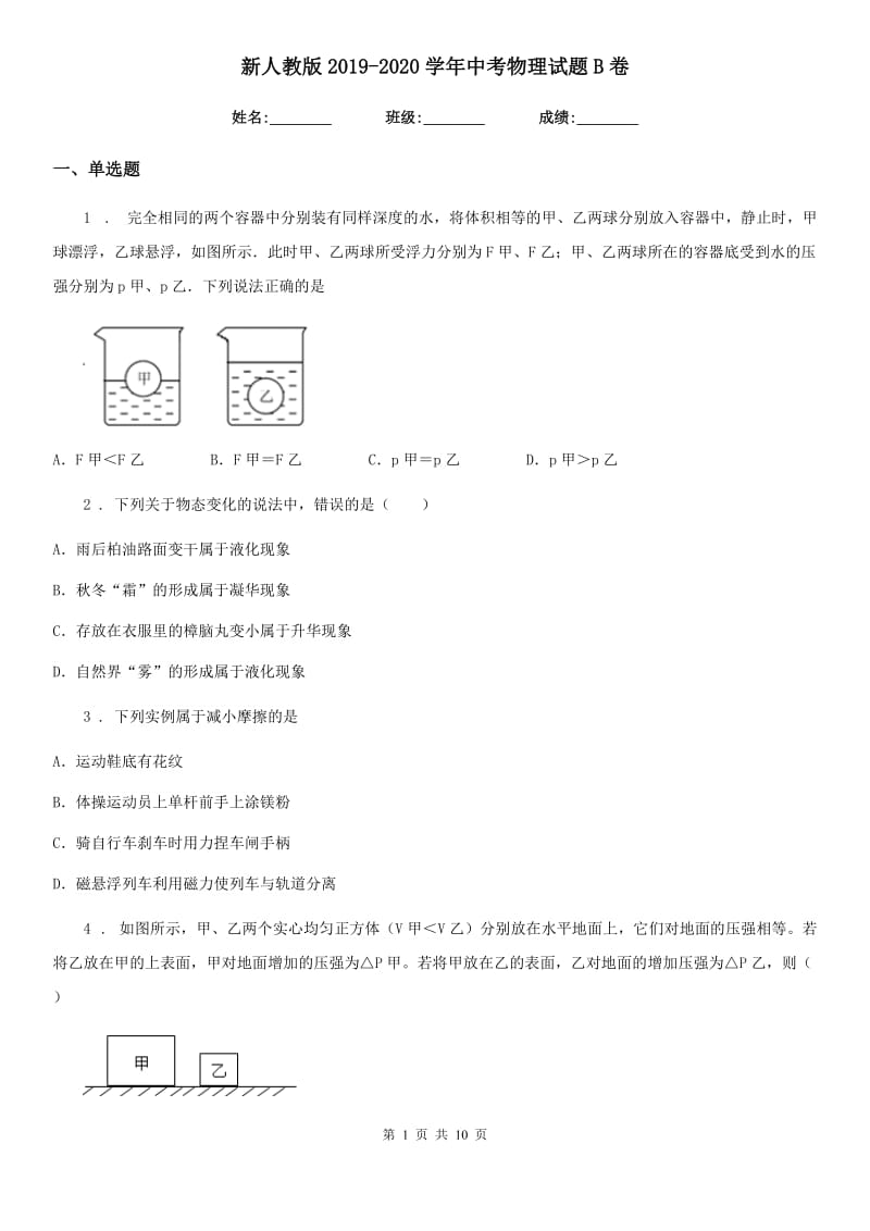 新人教版2019-2020学年中考物理试题B卷(模拟)_第1页