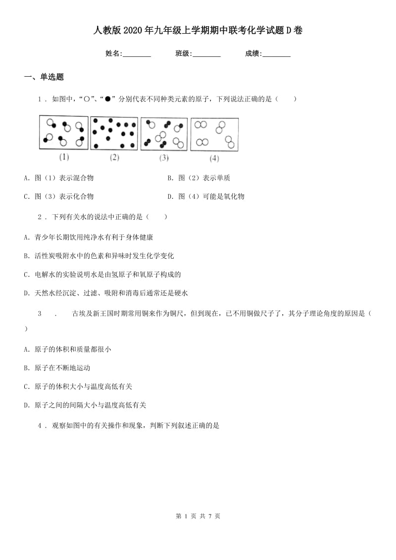 人教版2020年九年级上学期期中联考化学试题D卷(模拟)_第1页