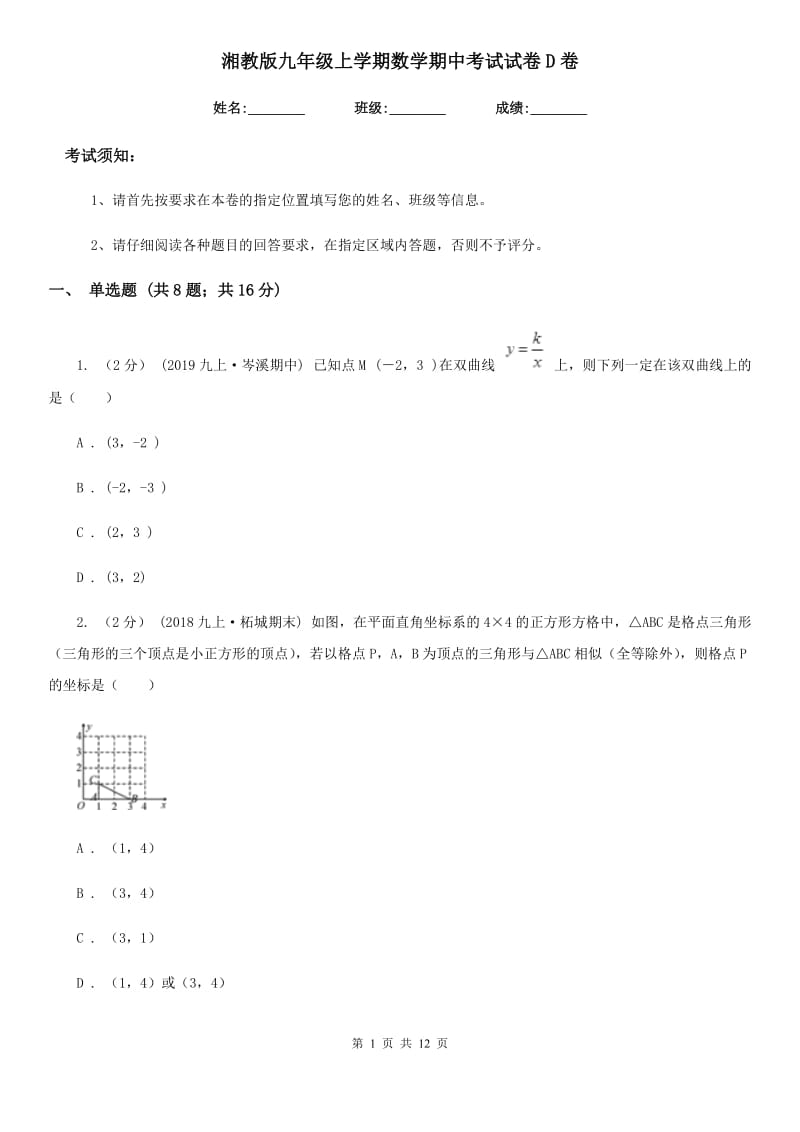 湘教版九年级上学期数学期中考试试卷D卷（模拟）_第1页