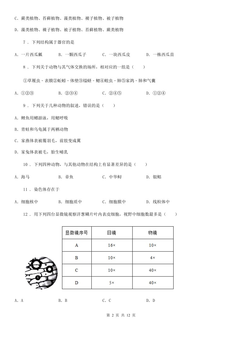 新人教版七年级下学期期末联考生物试题（模拟）_第2页