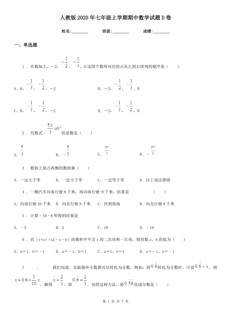 人教版2020年七年级上学期期中数学试题D卷(练习)_第1页