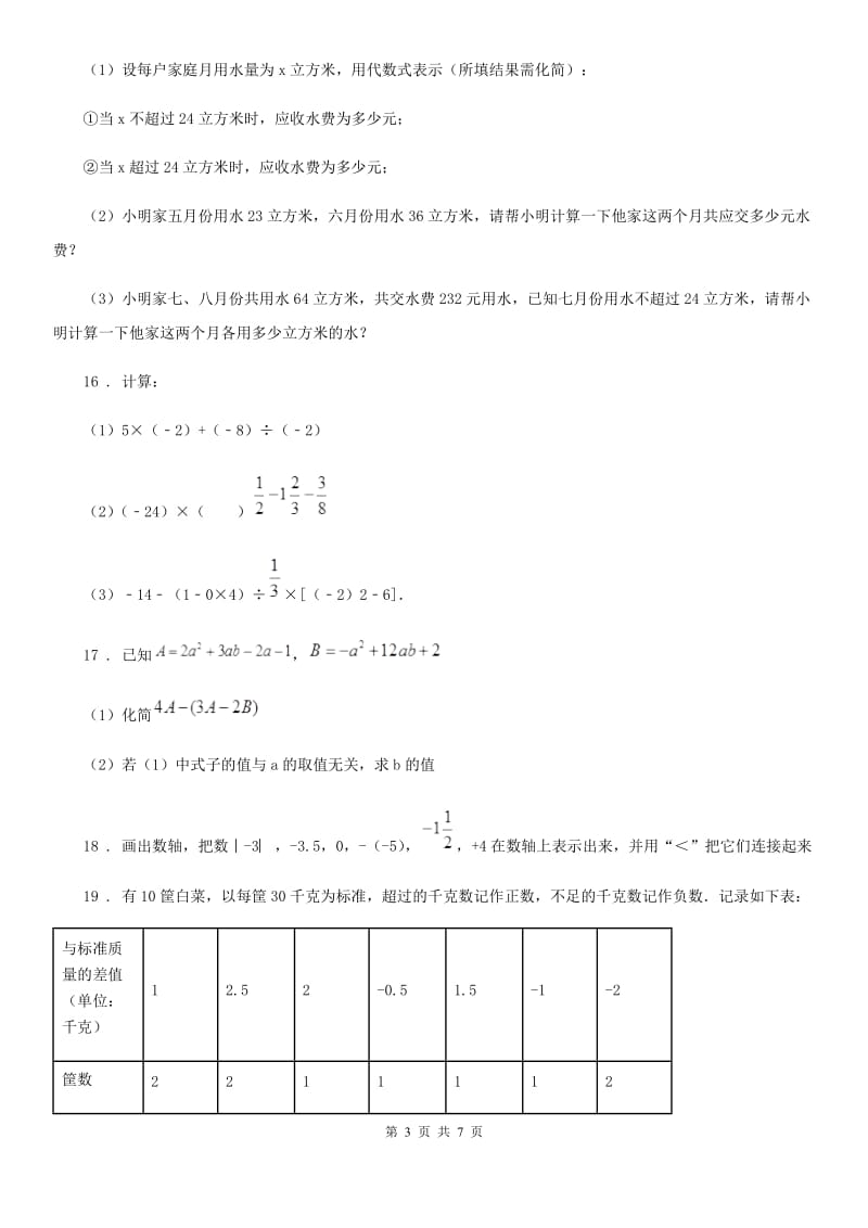 人教版2020年七年级上学期期中数学试题D卷(练习)_第3页