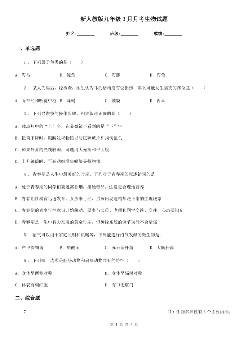 新人教版九年级3月月考生物试题_第1页