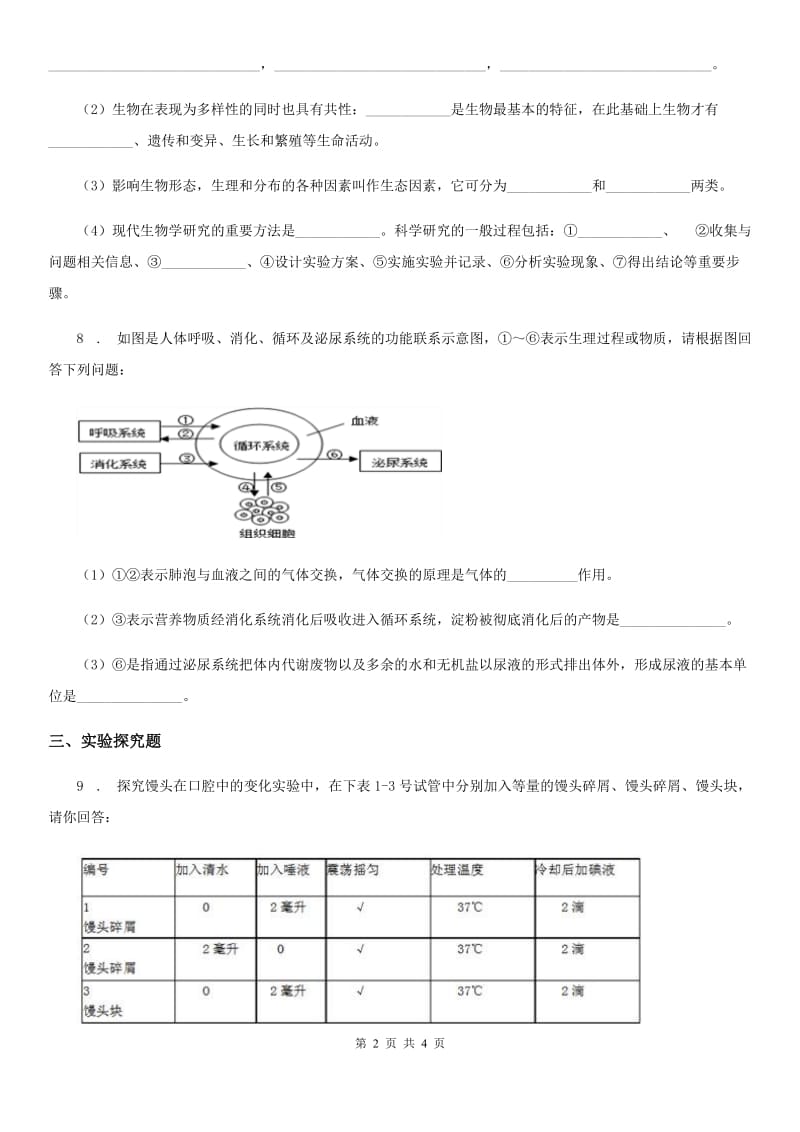 新人教版九年级3月月考生物试题_第2页