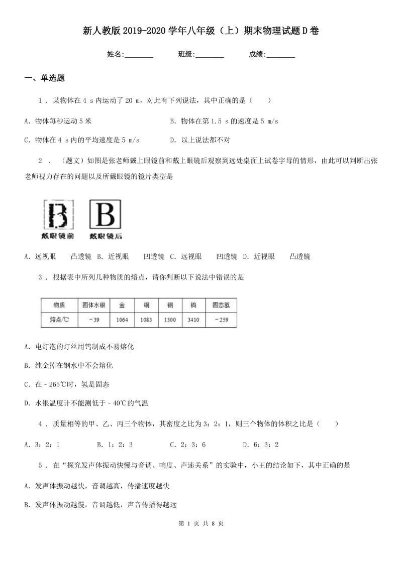 新人教版2019-2020学年八年级（上）期末物理试题D卷_第1页