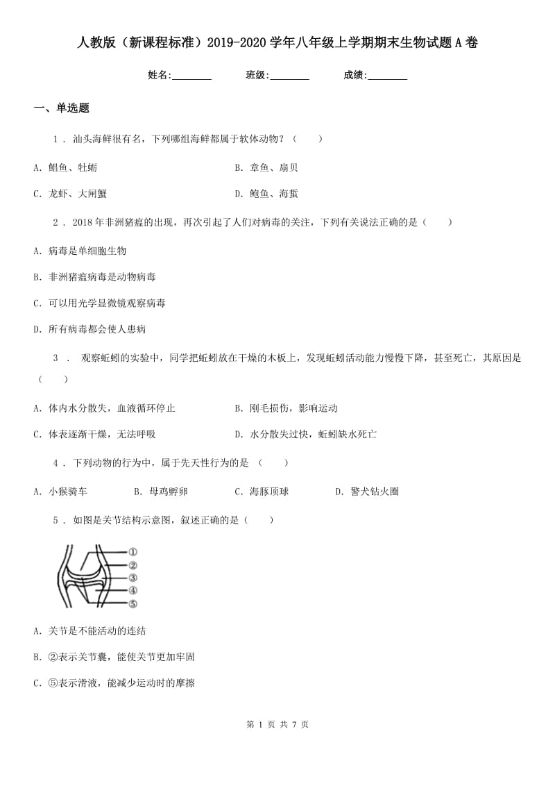 人教版（新课程标准）2019-2020学年八年级上学期期末生物试题A卷新编_第1页