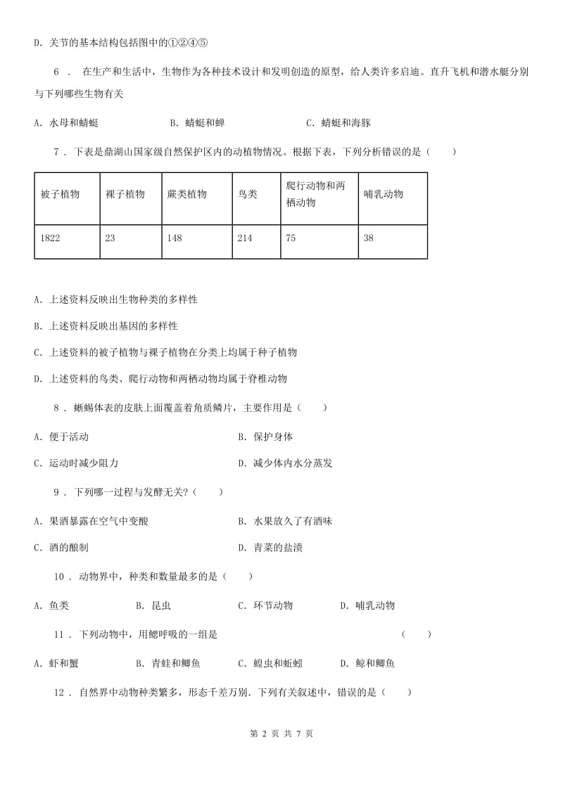 人教版（新课程标准）2019-2020学年八年级上学期期末生物试题A卷新编_第2页