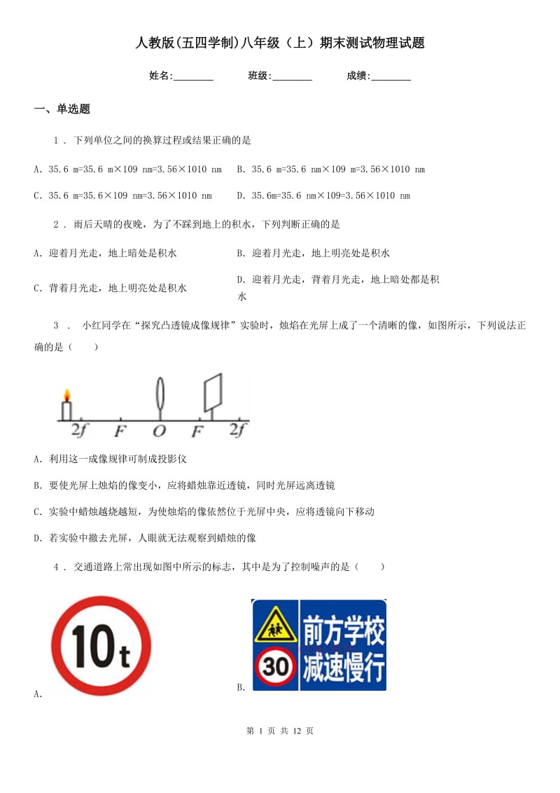 人教版(五四学制)八年级（上）期末测试物理试题新编_第1页