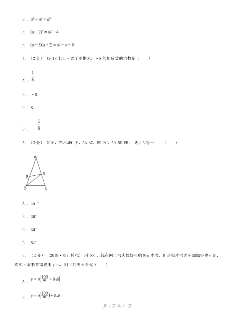 河北大学版七年级下学期数学开学考试试卷A卷_第2页