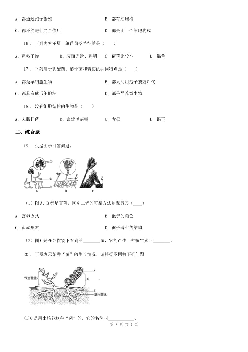 北师大版八年级上册生物 第五单元 第18章 生物圈中的微生物 单元复习训练题_第3页