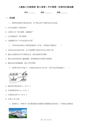 人教版八年級(jí)物理 第8章第1節(jié)牛頓第一定律同步測(cè)試題