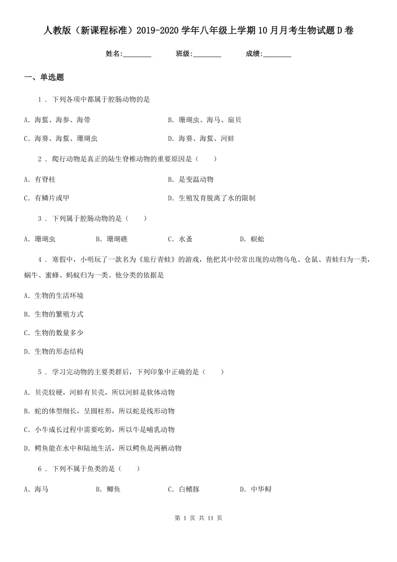 人教版（新课程标准）2019-2020学年八年级上学期10月月考生物试题D卷_第1页