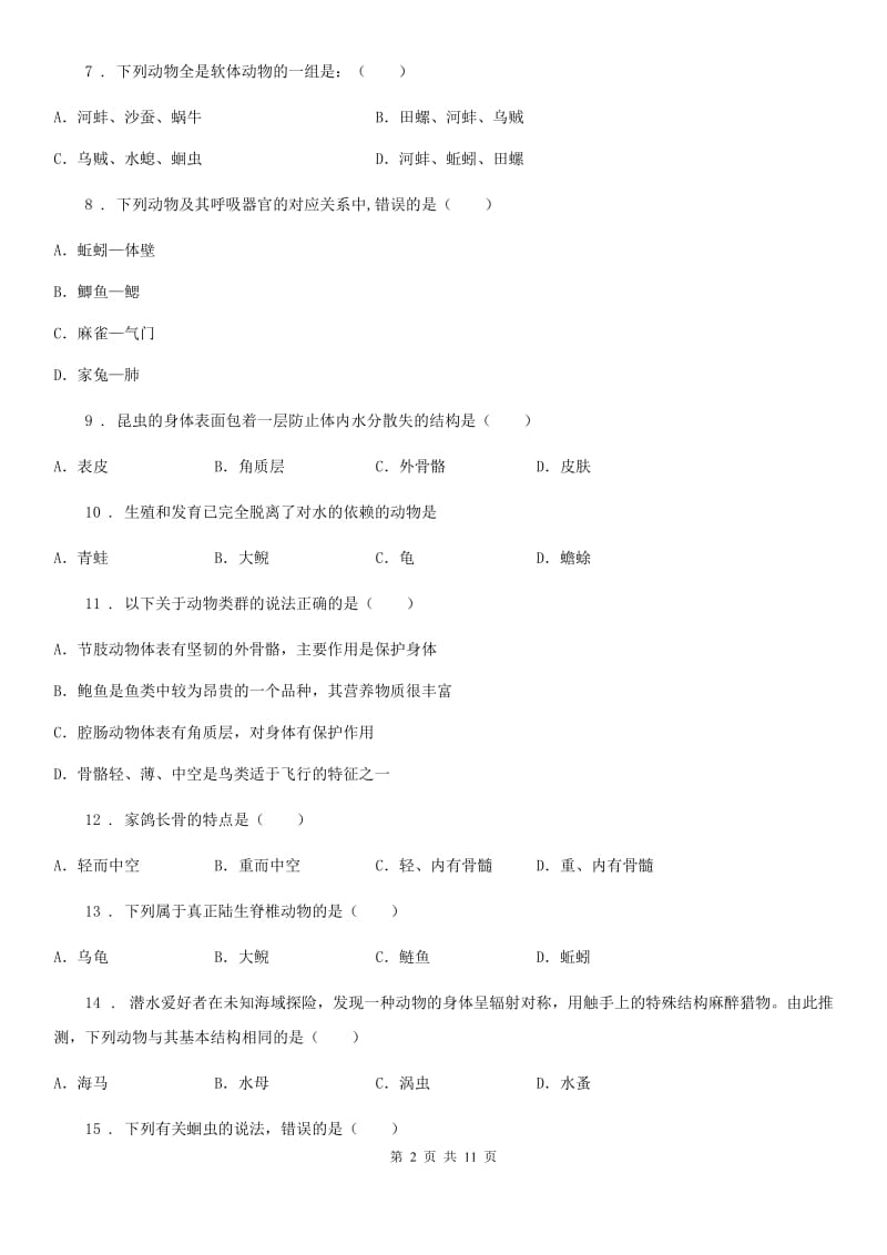 人教版（新课程标准）2019-2020学年八年级上学期10月月考生物试题D卷_第2页