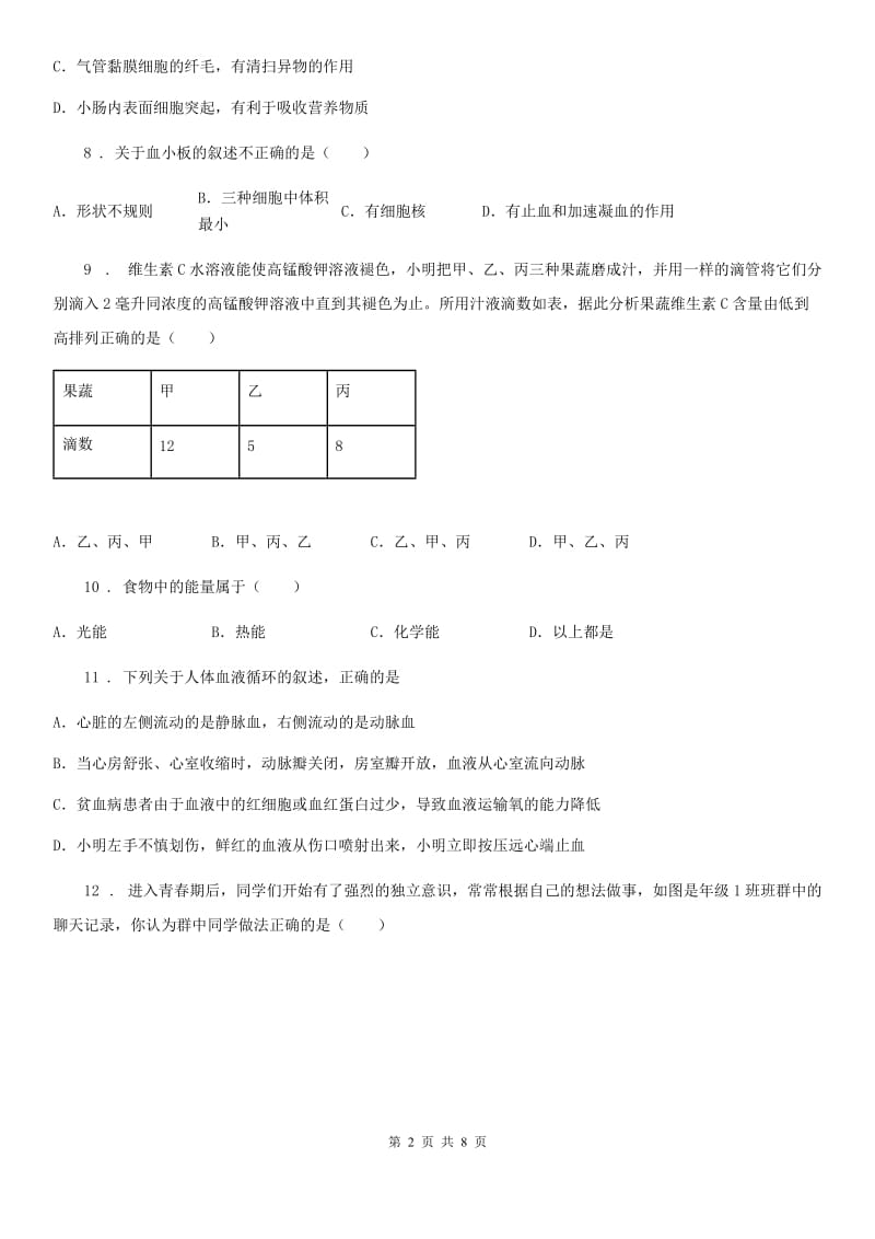 人教版（新课程标准）2020版七年级下学期期中考试生物试题（I）卷_第2页