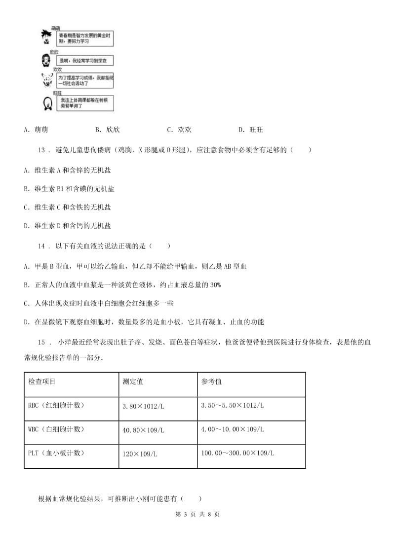 人教版（新课程标准）2020版七年级下学期期中考试生物试题（I）卷_第3页