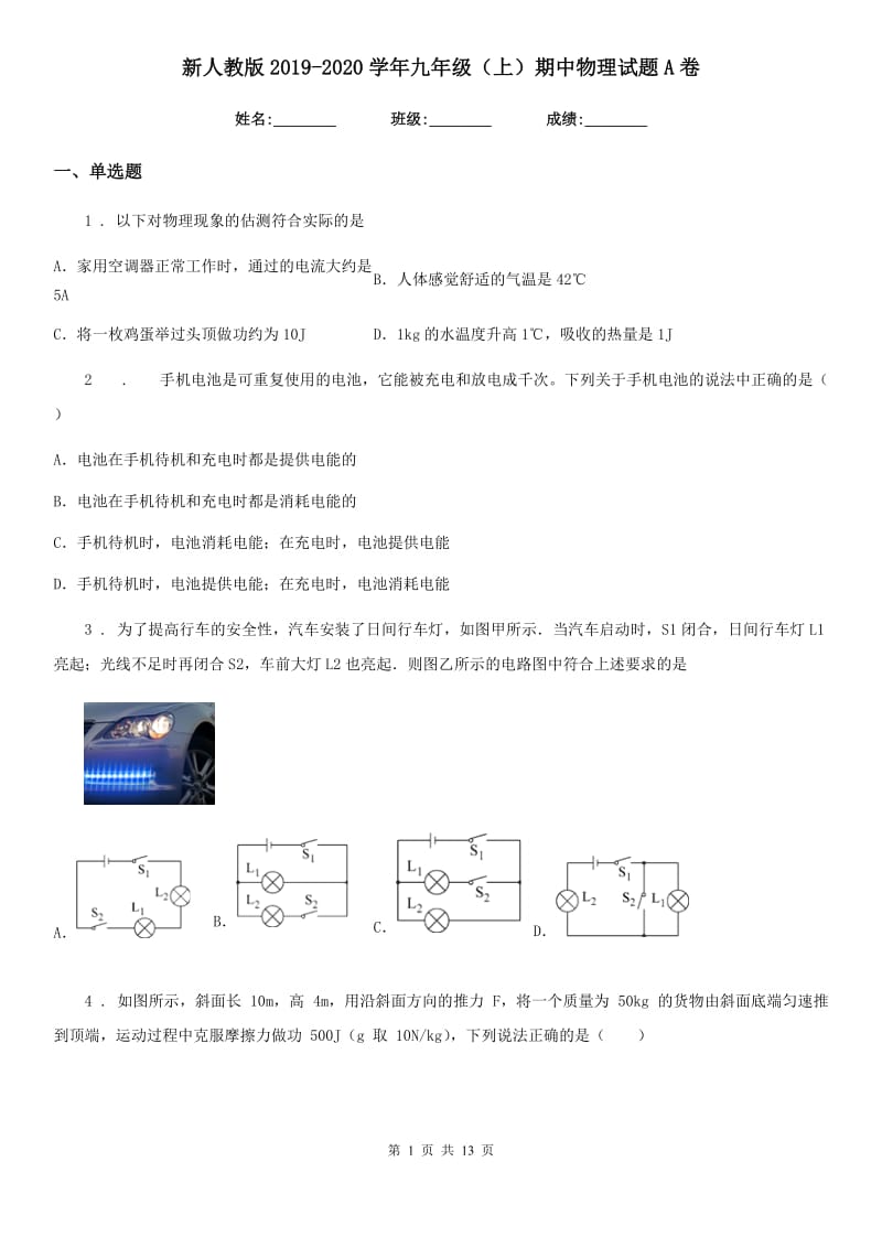 新人教版2019-2020学年九年级（上）期中物理试题A卷(模拟)_第1页