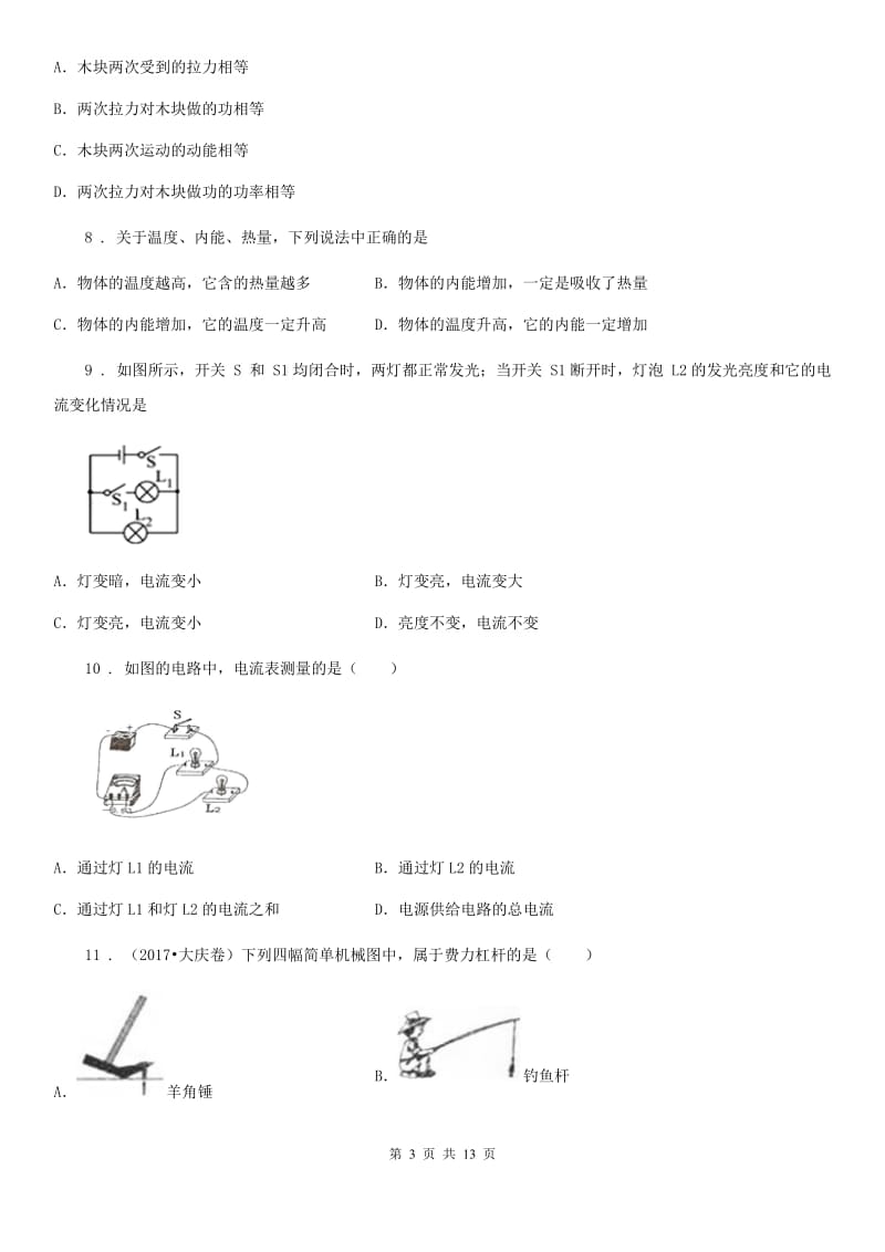 新人教版2019-2020学年九年级（上）期中物理试题A卷(模拟)_第3页