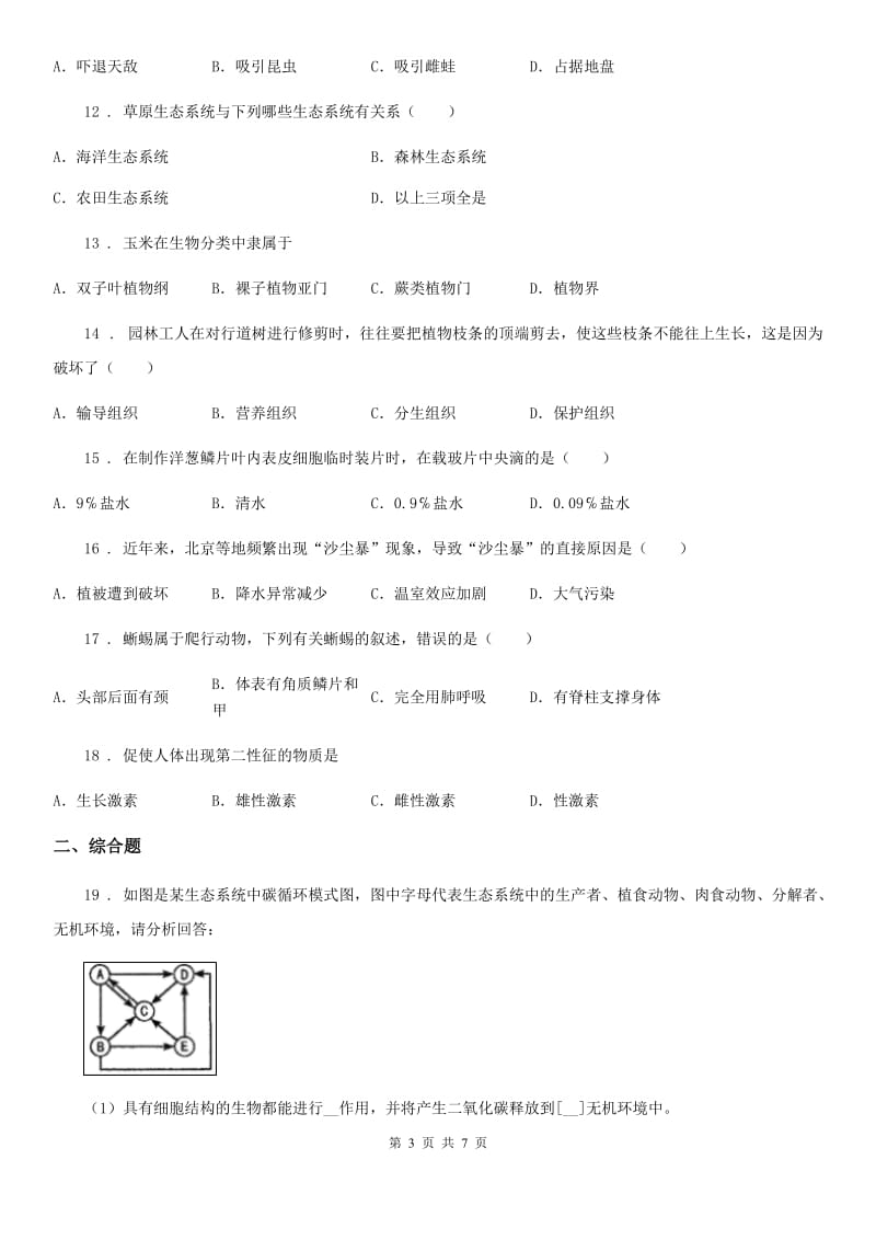 人教版（新课程标准）2019版九年级中考二模生物试题A卷_第3页