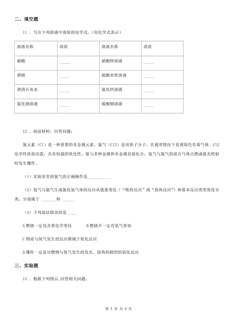 人教版九年级上学期联考化学试题_第3页