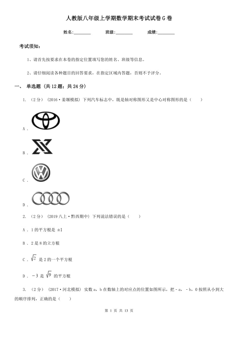 人教版八年级上学期数学期末考试试卷G卷（练习）_第1页