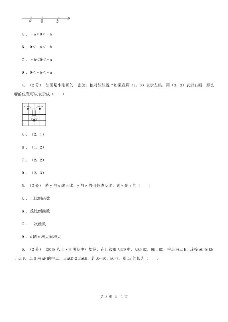 人教版八年级上学期数学期末考试试卷G卷（练习）_第2页