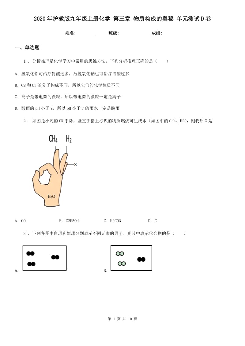 2020年沪教版九年级上册化学 第三章 物质构成的奥秘 单元测试D卷_第1页