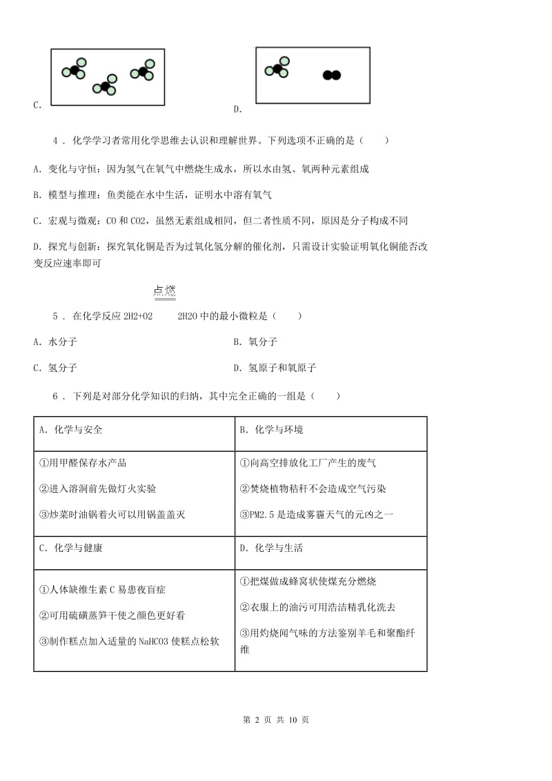 2020年沪教版九年级上册化学 第三章 物质构成的奥秘 单元测试D卷_第2页