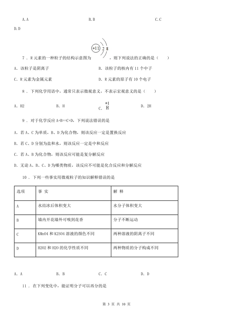 2020年沪教版九年级上册化学 第三章 物质构成的奥秘 单元测试D卷_第3页