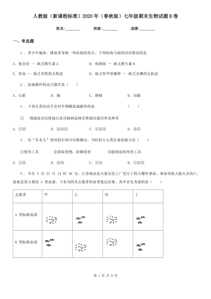 人教版（新课程标准）2020年（春秋版）七年级期末生物试题B卷_第1页