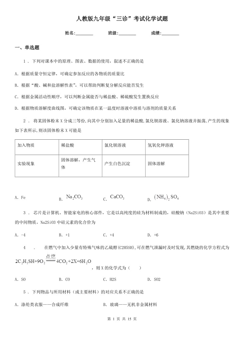 人教版九年级“三诊”考试化学试题_第1页