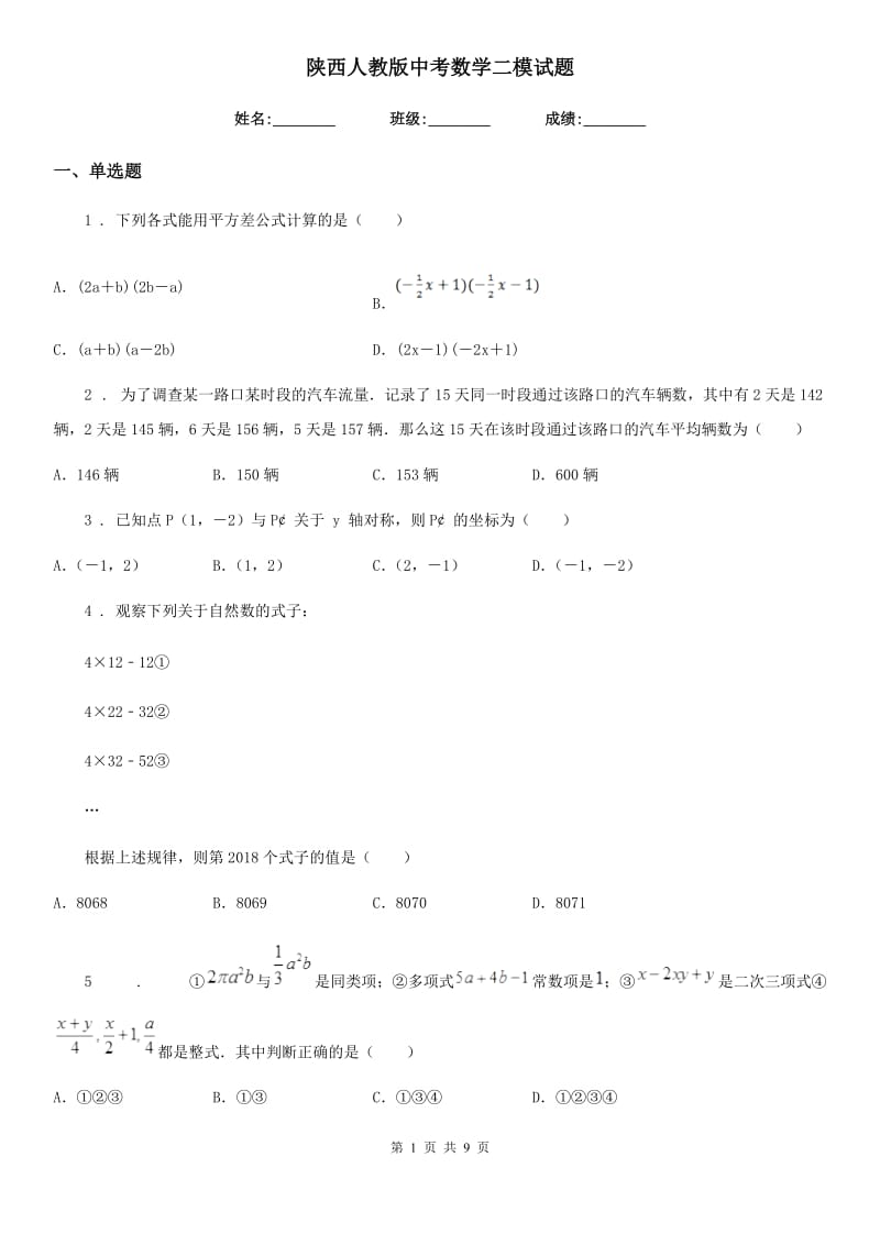 陕西人教版中考数学二模试题新编_第1页