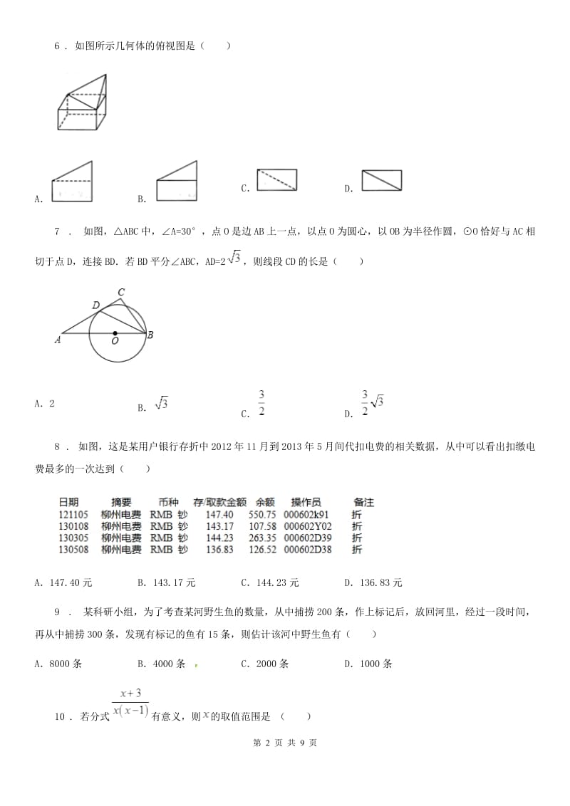 陕西人教版中考数学二模试题新编_第2页