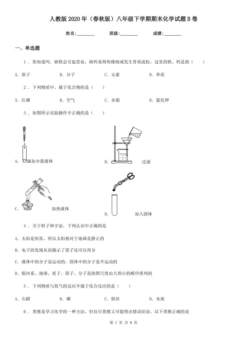 人教版2020年（春秋版）八年级下学期期末化学试题B卷_第1页